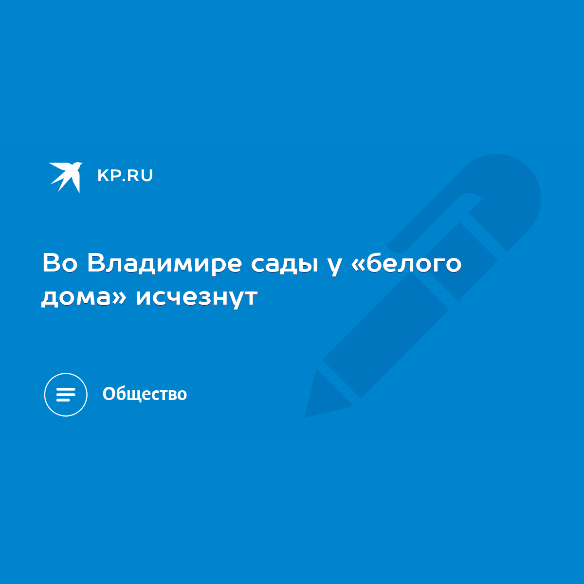 Во Владимире сады у «белого дома» исчезнут - KP.RU