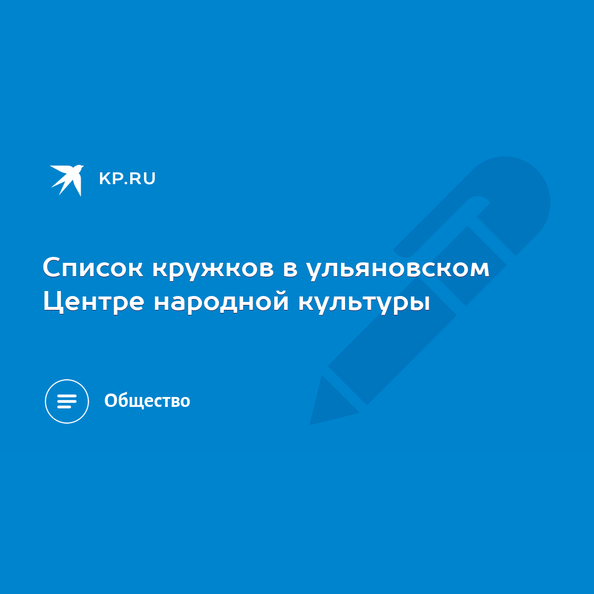 Список кружков в ульяновском Центре народной культуры - KP.RU