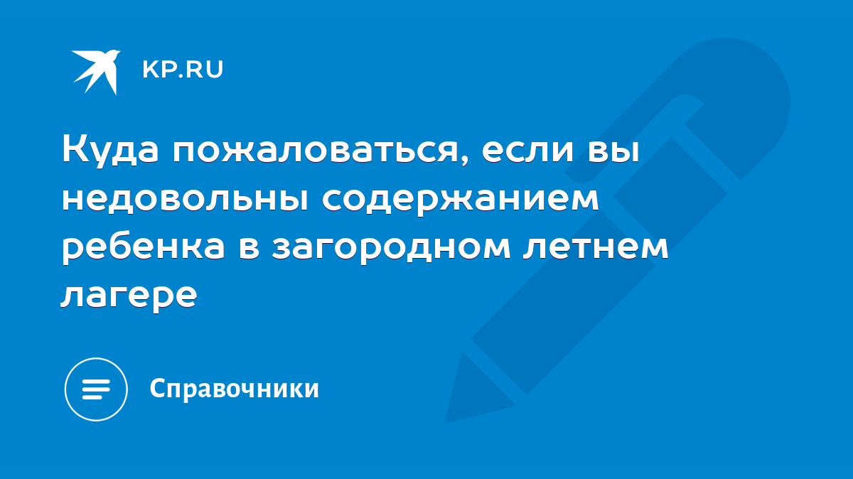 Куда пожаловаться, если вы недовольны содержанием ребенка в загородном  летнем лагере - KP.RU