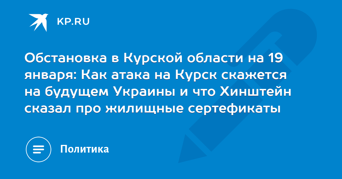 Обстановка в Курской области на 19 января: Как атака на Курск скажется на будущем Украины и что Хинштейн сказал про жилищные сертефикаты