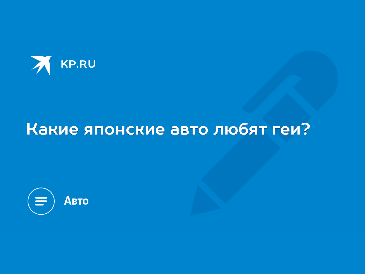 Какие японские авто любят геи? - KP.RU