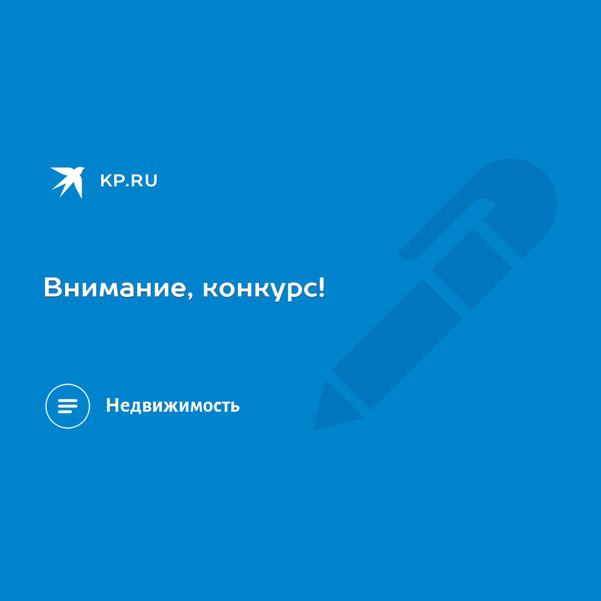 Внимание, конкурс! - KP.RU