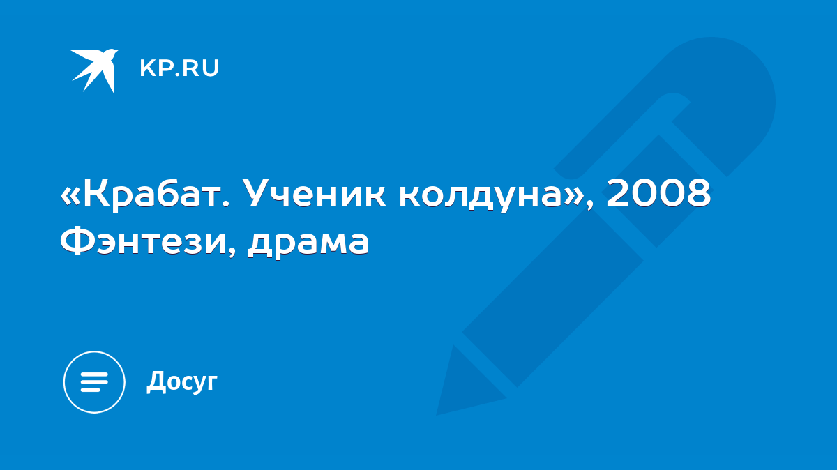 Крабат. Ученик колдуна», 2008 Фэнтези, драма - KP.RU