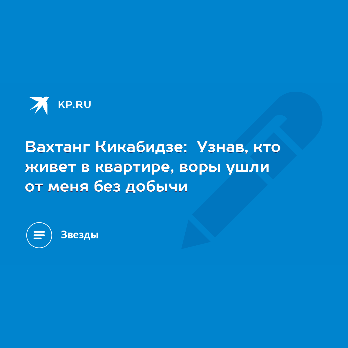 Вахтанг Кикабидзе: Узнав, кто живет в квартире, воры ушли от меня без  добычи - KP.RU