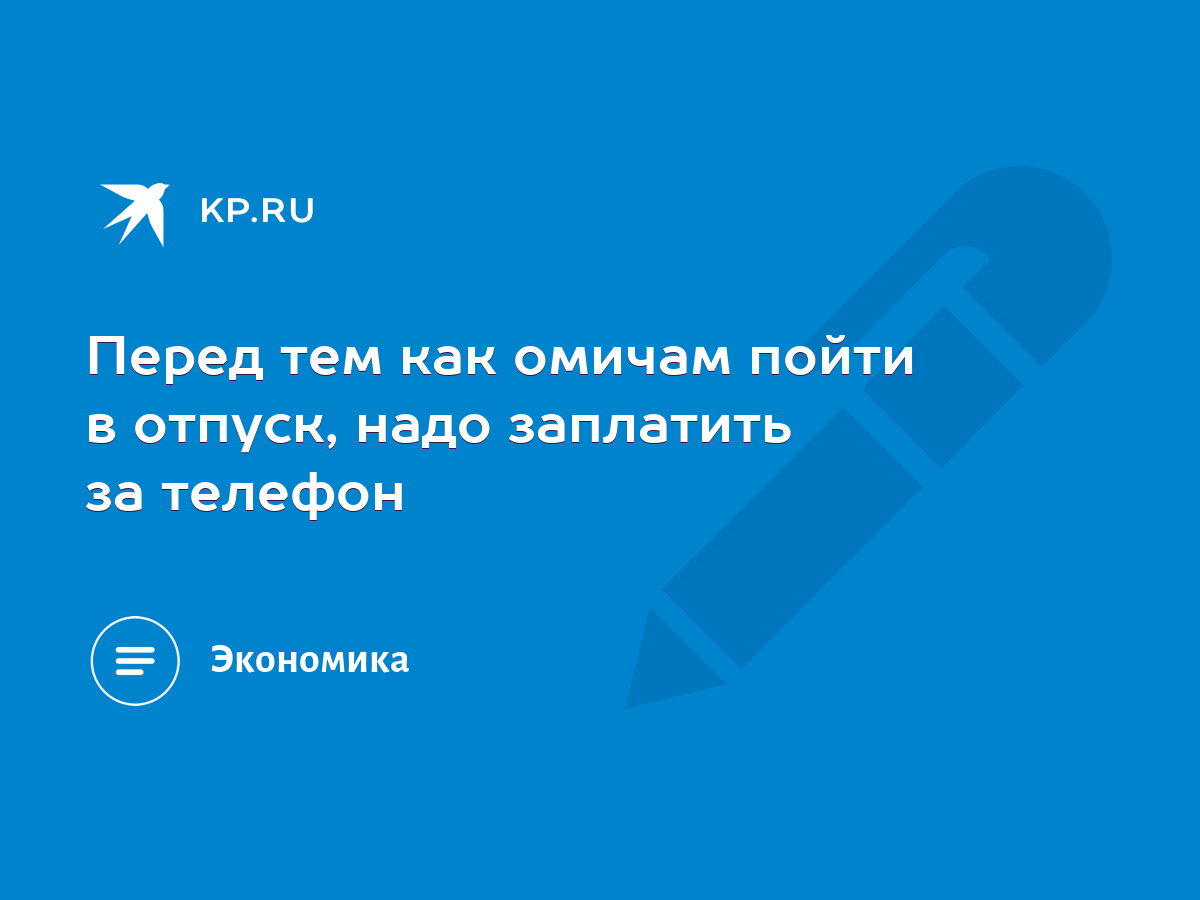 Перед тем как омичам пойти в отпуск, надо заплатить за телефон - KP.RU