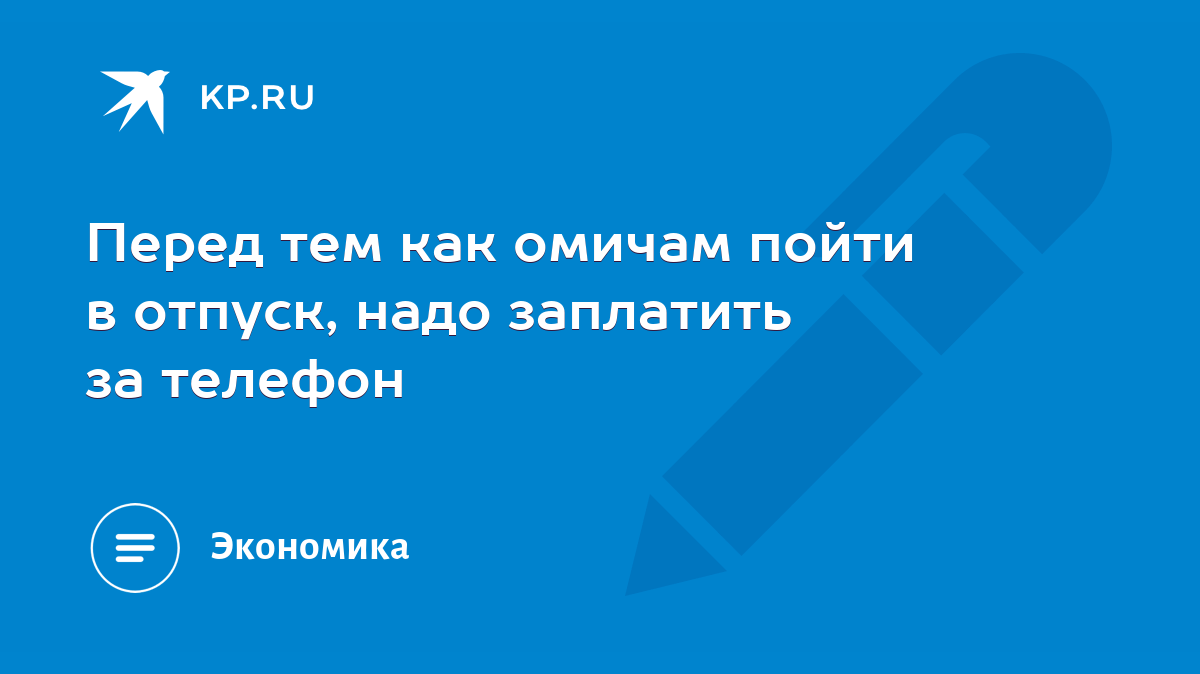 Перед тем как омичам пойти в отпуск, надо заплатить за телефон - KP.RU