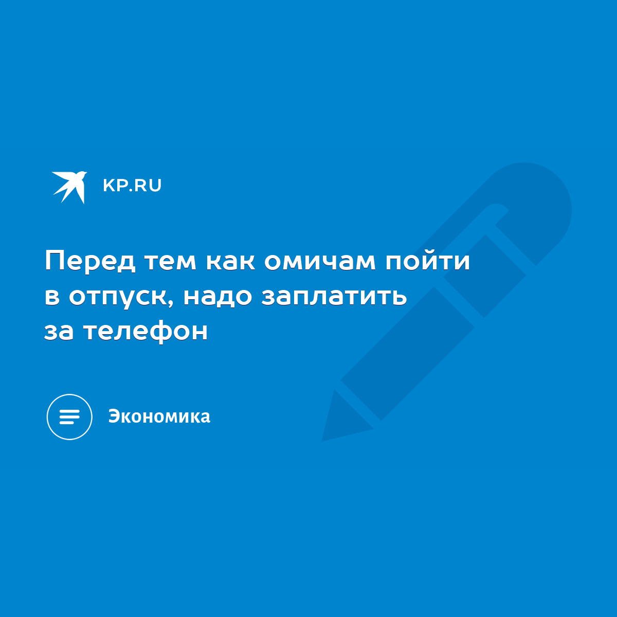 Перед тем как омичам пойти в отпуск, надо заплатить за телефон - KP.RU