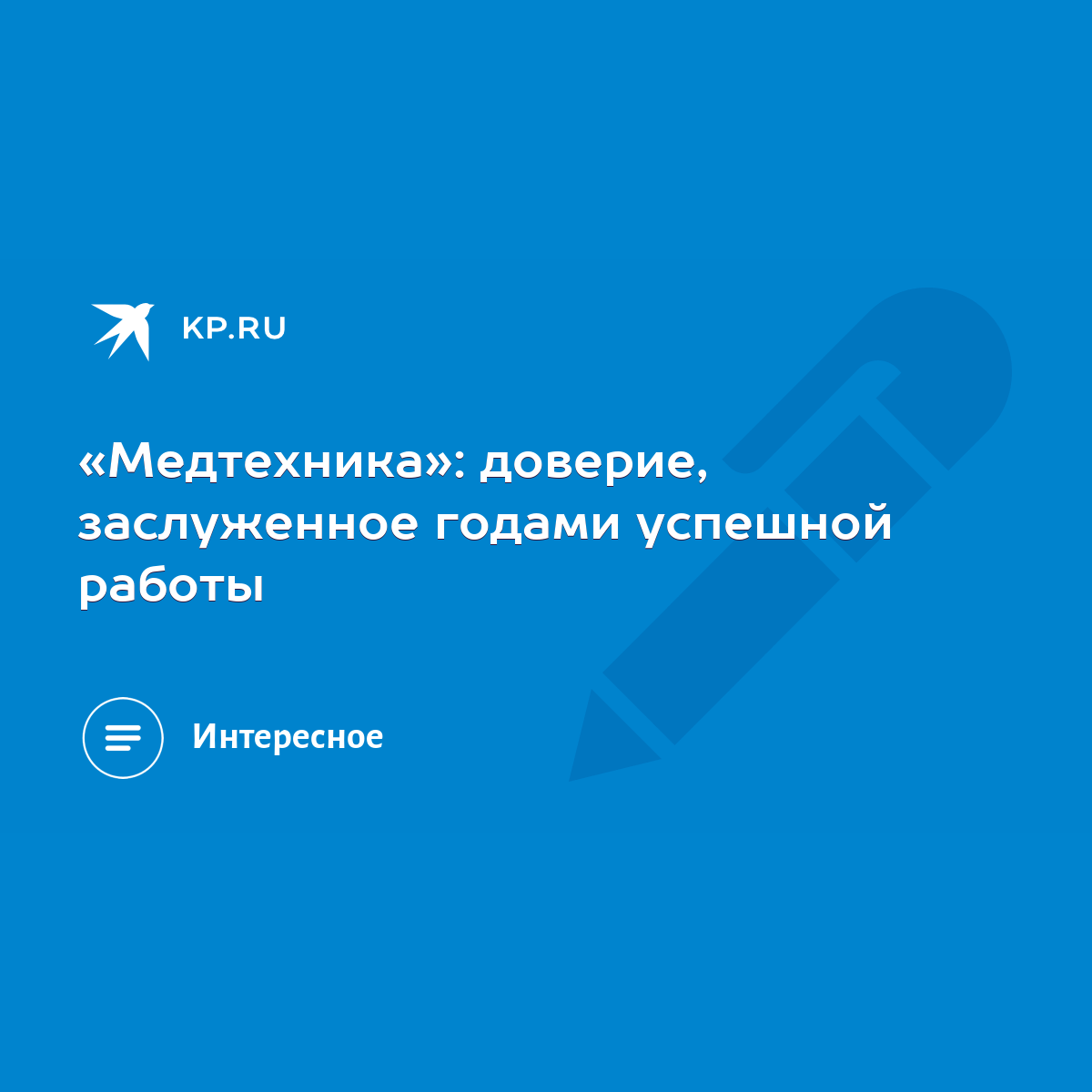 Медтехника»: доверие, заслуженное годами успешной работы - KP.RU