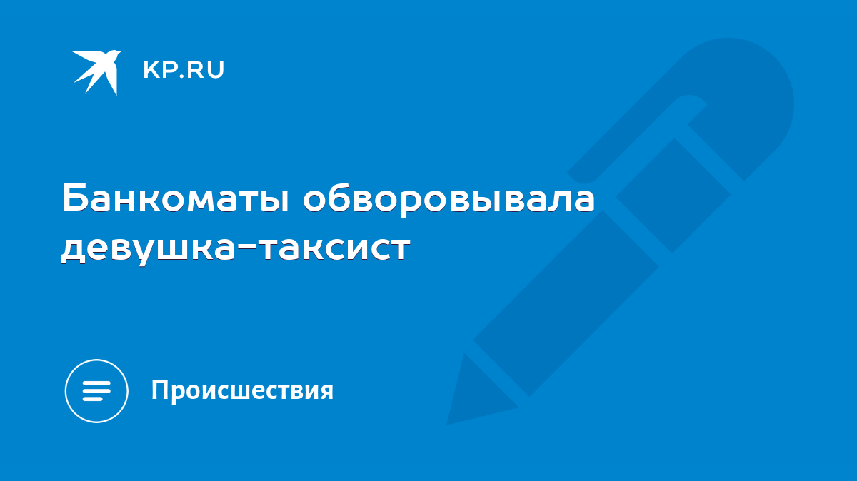 Банкоматы обворовывала девушка-таксист - KP.RU