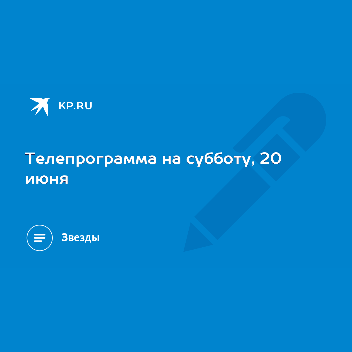 Телепрограмма на субботу, 20 июня - KP.RU