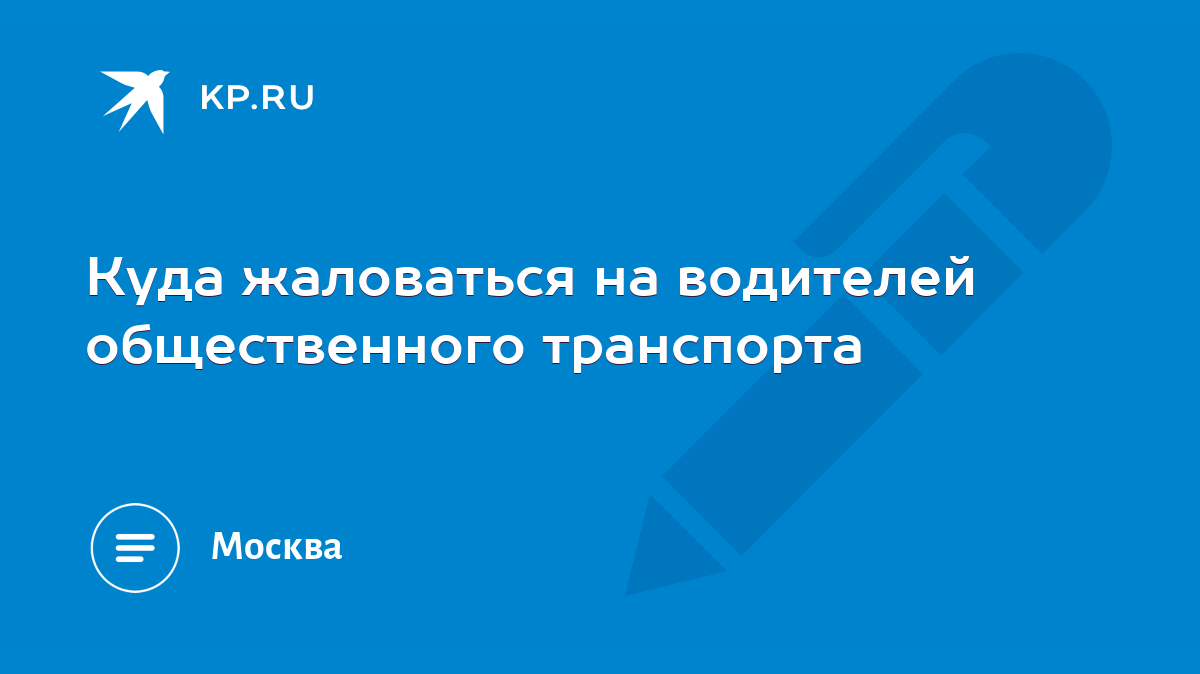 Куда жаловаться на водителей общественного транспорта - KP.RU