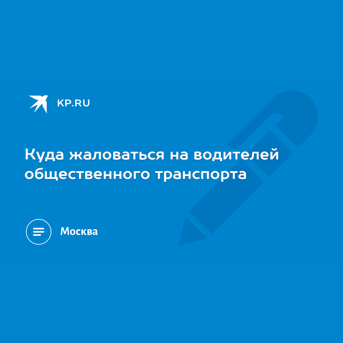 Куда жаловаться на водителей общественного транспорта - KP.RU