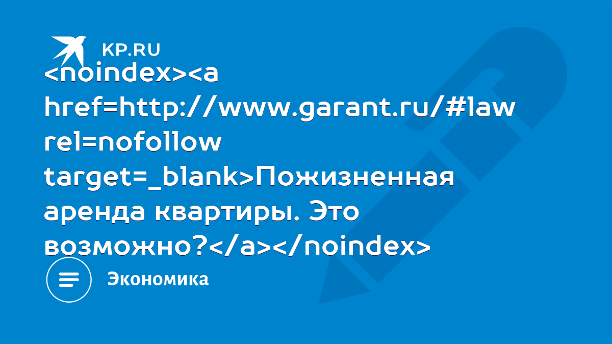 Пожизненная аренда квартиры. Это возможно? - KP.RU