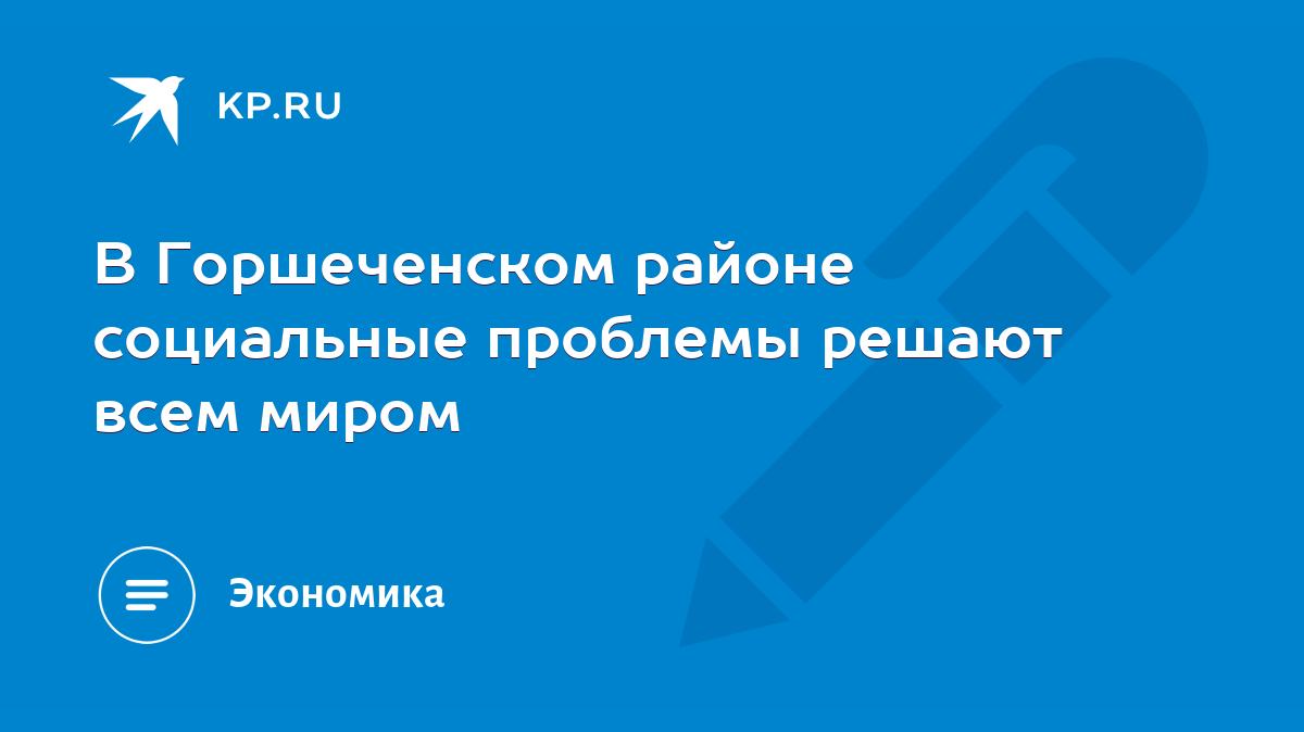 В Горшеченском районе социальные проблемы решают всем миром - KP.RU