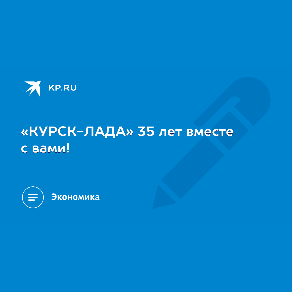 КУРСК-ЛАДА» 35 лет вместе с вами! - KP.RU