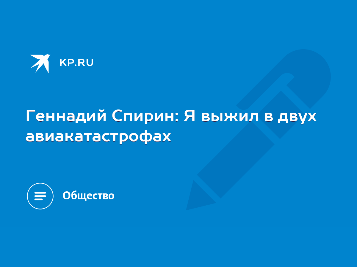 Геннадий Спирин: Я выжил в двух авиакатастрофах - KP.RU