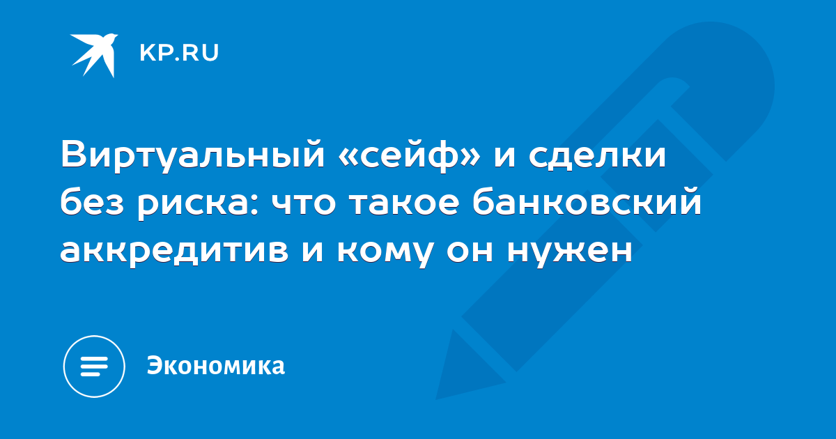 Виртуальный «сейф» и сделки без риска: что такое банковский аккредитив и кому он нужен