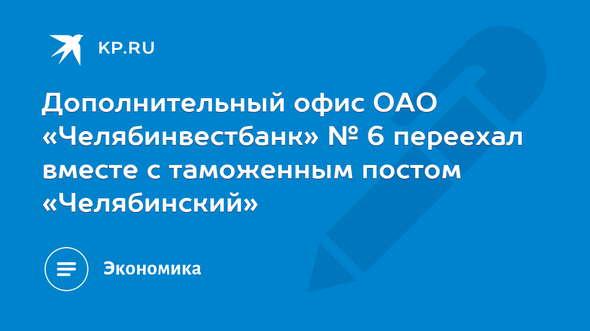 Дополнительный офис ОАО «Челябинвестбанк» № 6 переехал вместе с таможенным  постом «Челябинский» - KP.RU