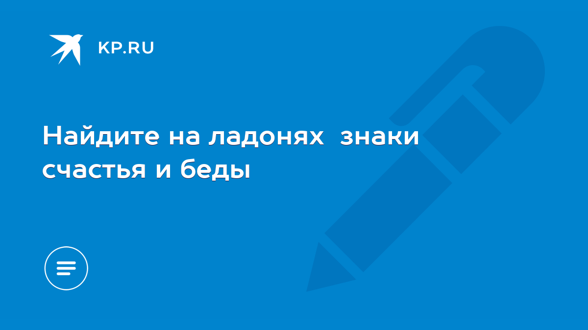 Найдите на ладонях знаки счастья и беды - KP.RU