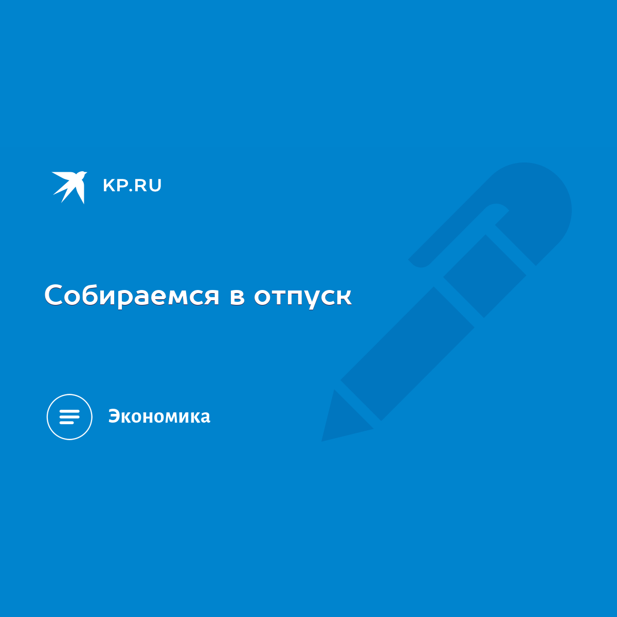 Собираемся в отпуск - KP.RU