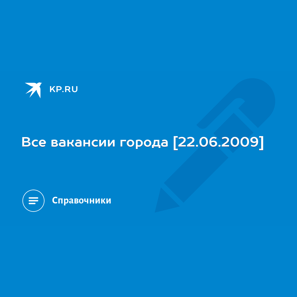 Все вакансии города [22.06.2009] - KP.RU