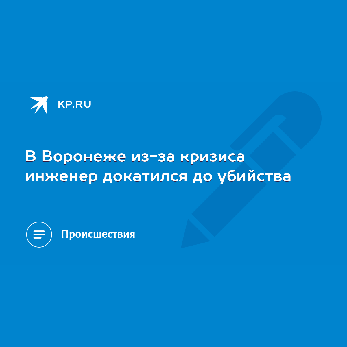 В Воронеже из-за кризиса инженер докатился до убийства - KP.RU