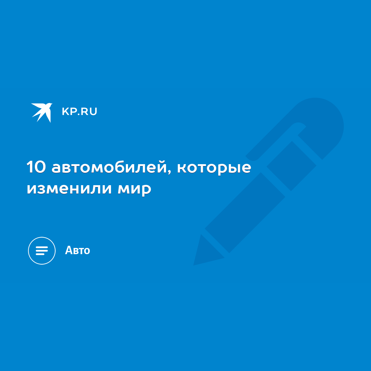 10 автомобилей, которые изменили мир - KP.RU