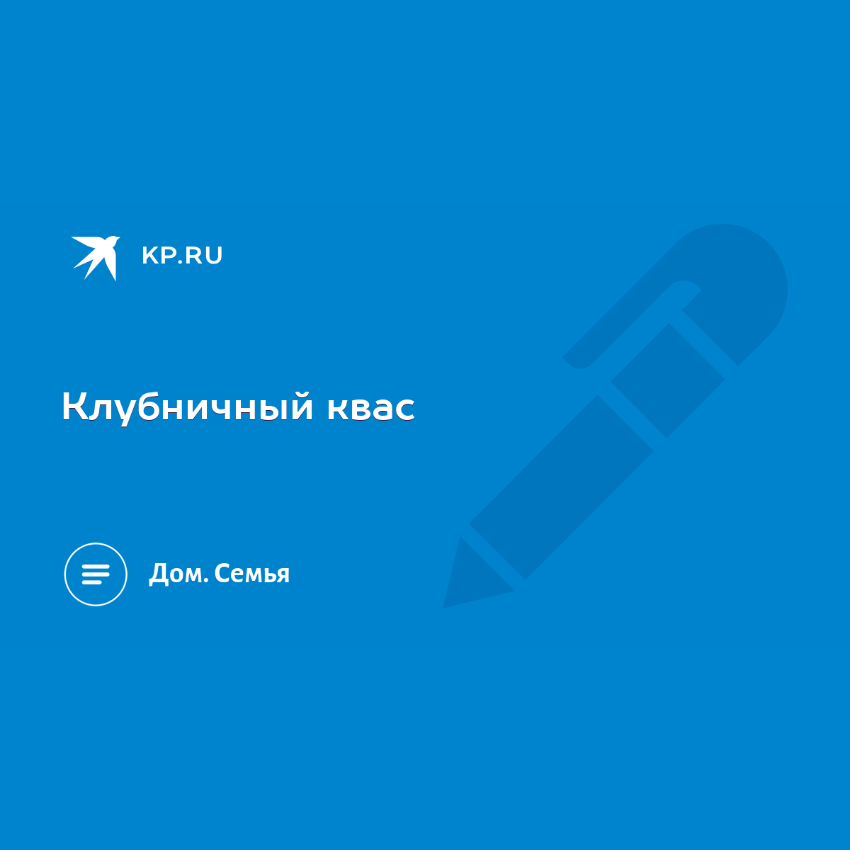 Клубничный квас - KP.RU