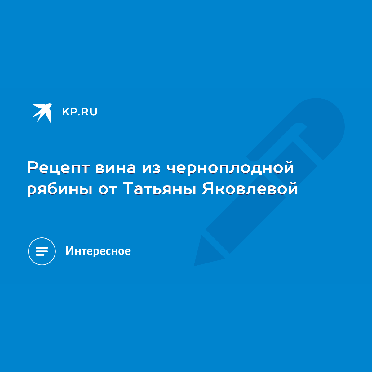 Рецепт вина из черноплодной рябины от Татьяны Яковлевой - KP.RU