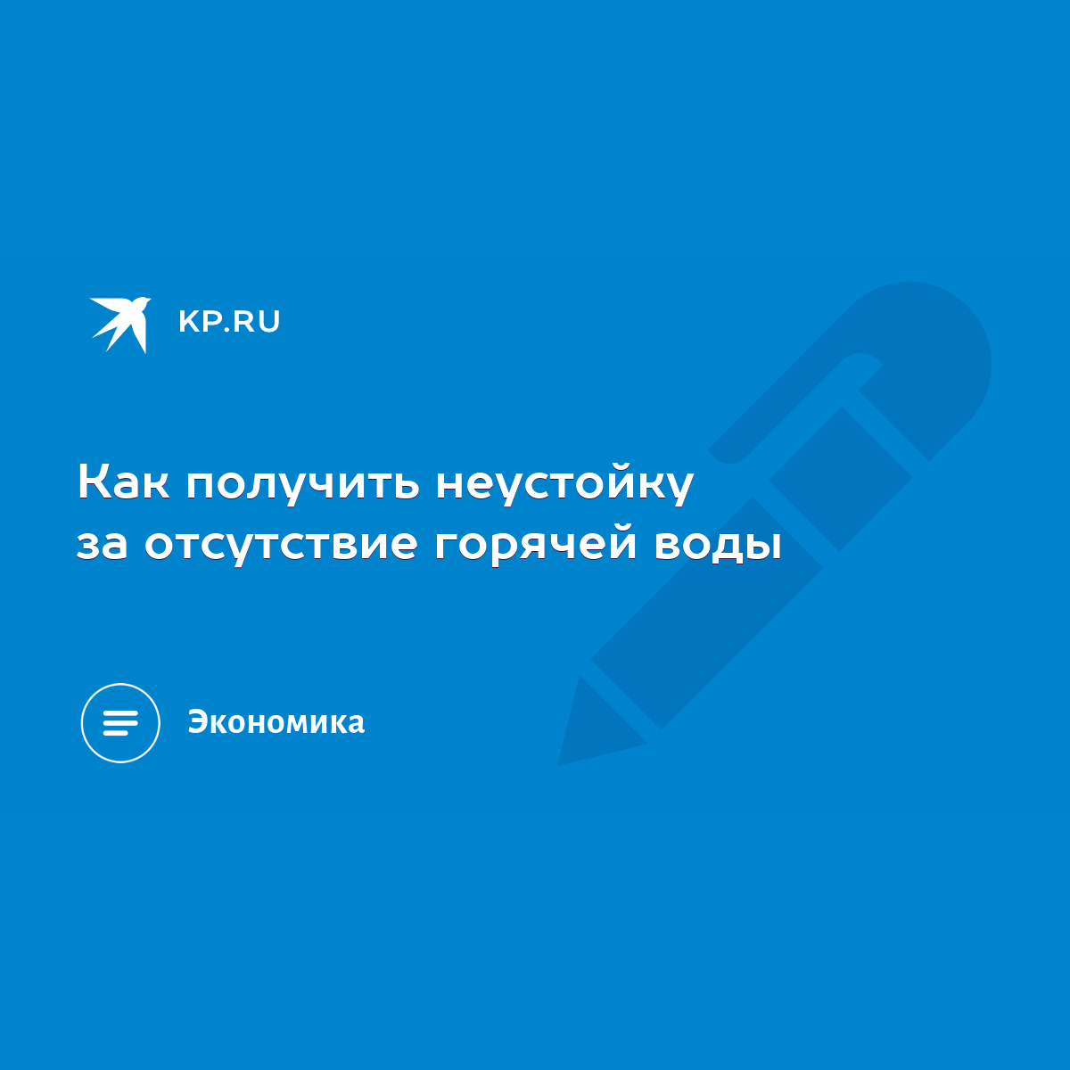 Как получить неустойку за отсутствие горячей воды - KP.RU