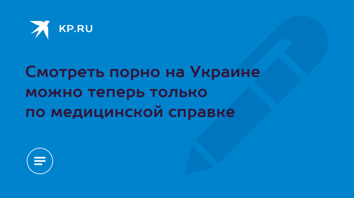 Смотреть порно на Украине можно теперь только по медицинской справке - KP.RU