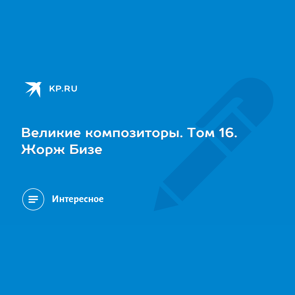 Великие композиторы. Том 16. Жорж Бизе - KP.RU