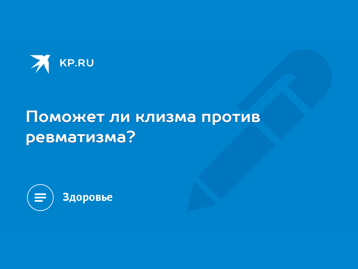 Поможет ли клизма против ревматизма? - KP.RU