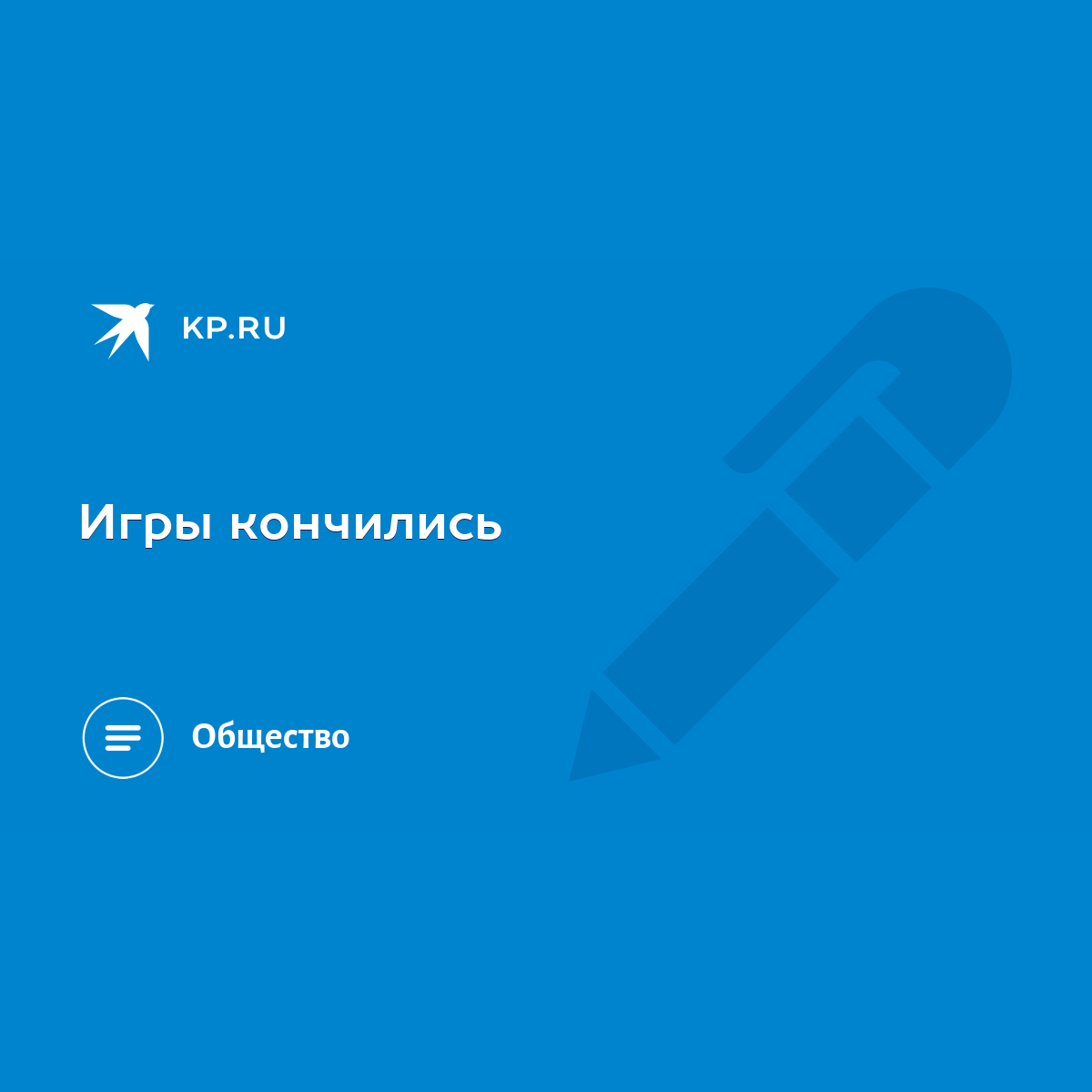 Игры кончились - KP.RU