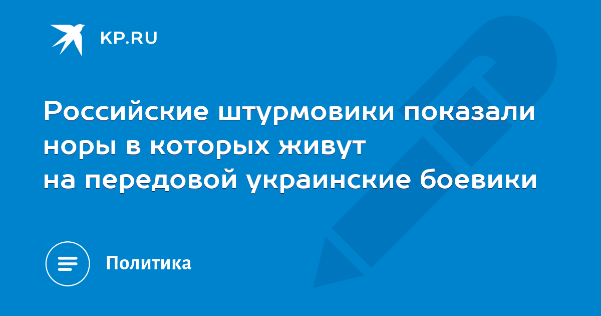 Российские штурмовики показали норы в которых живут на передовой украинские боевики