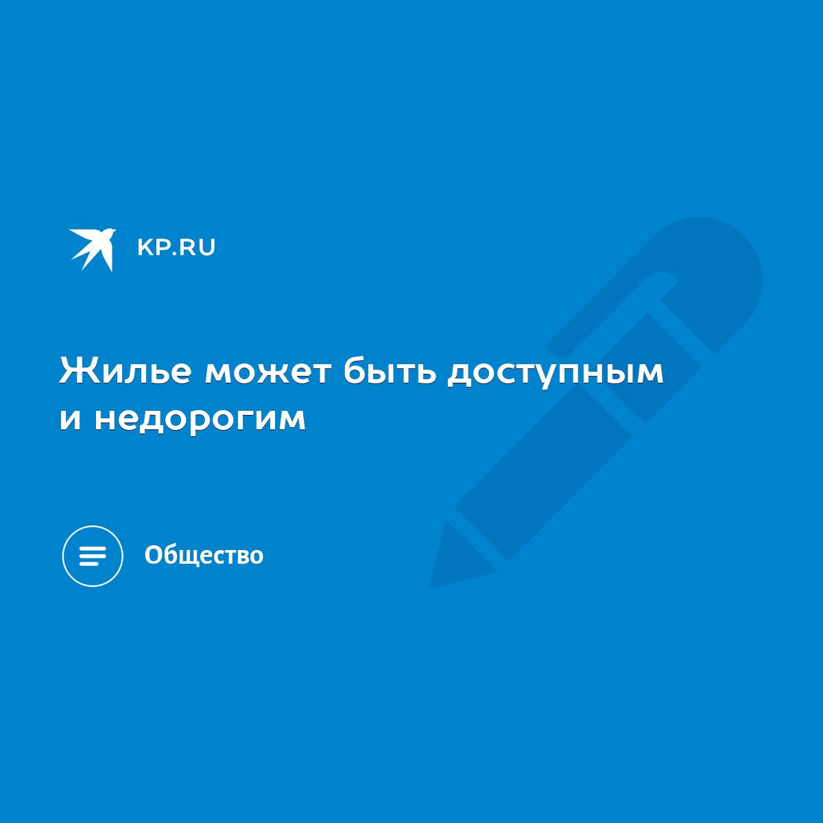 Жилье может быть доступным и недорогим - KP.RU