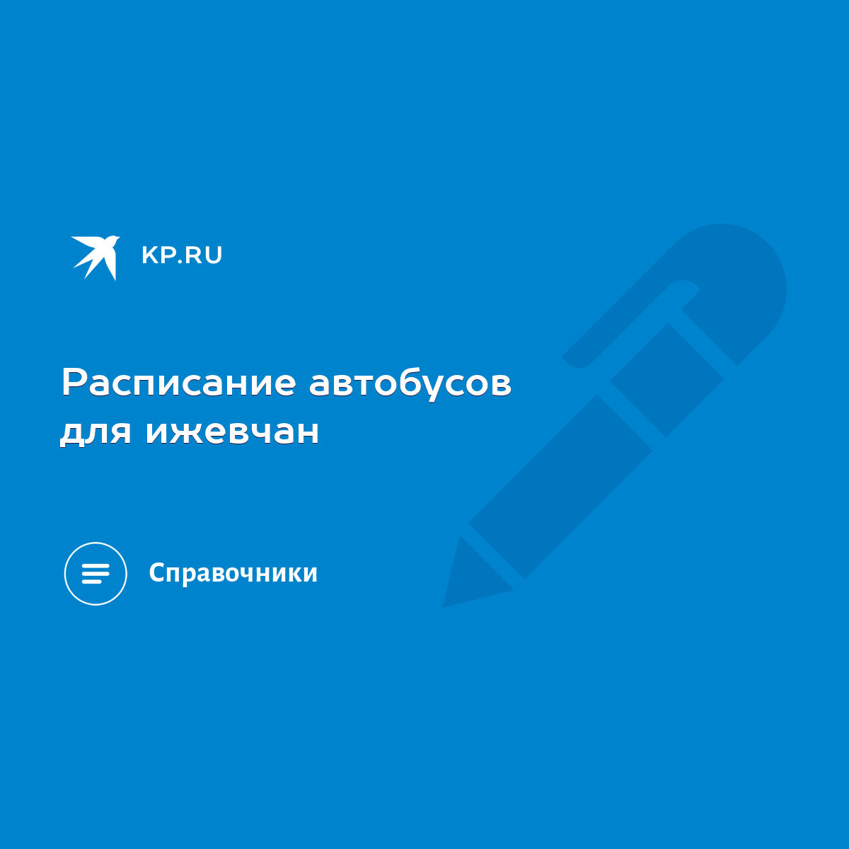 Расписание автобусов для ижевчан - KP.RU