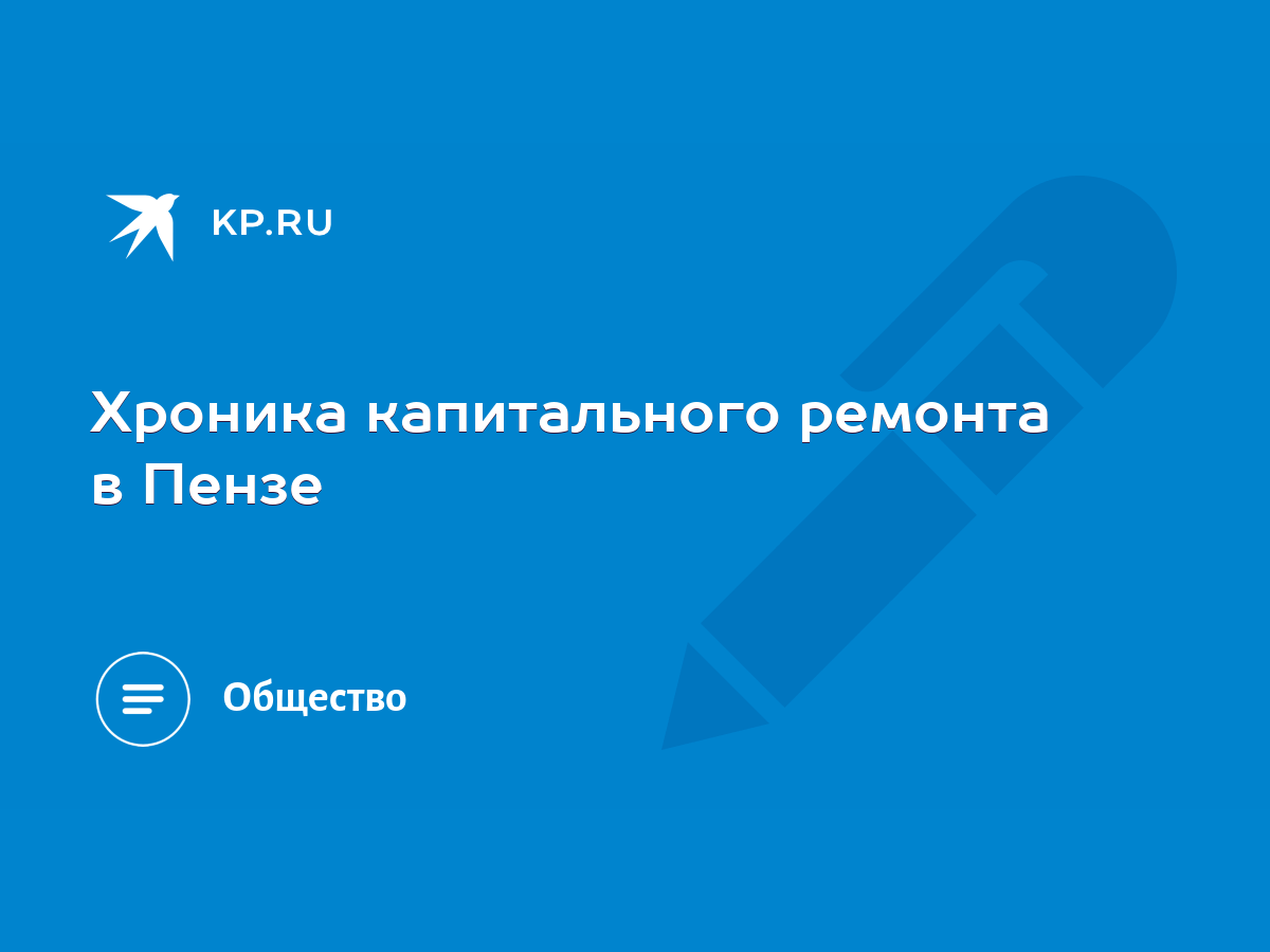 Хроника капитального ремонта в Пензе - KP.RU