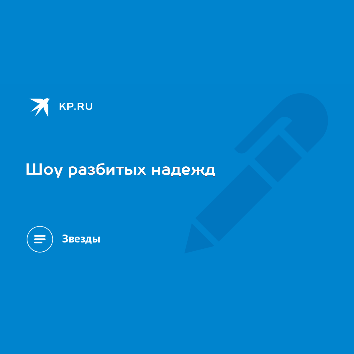 Шоу разбитых надежд - KP.RU