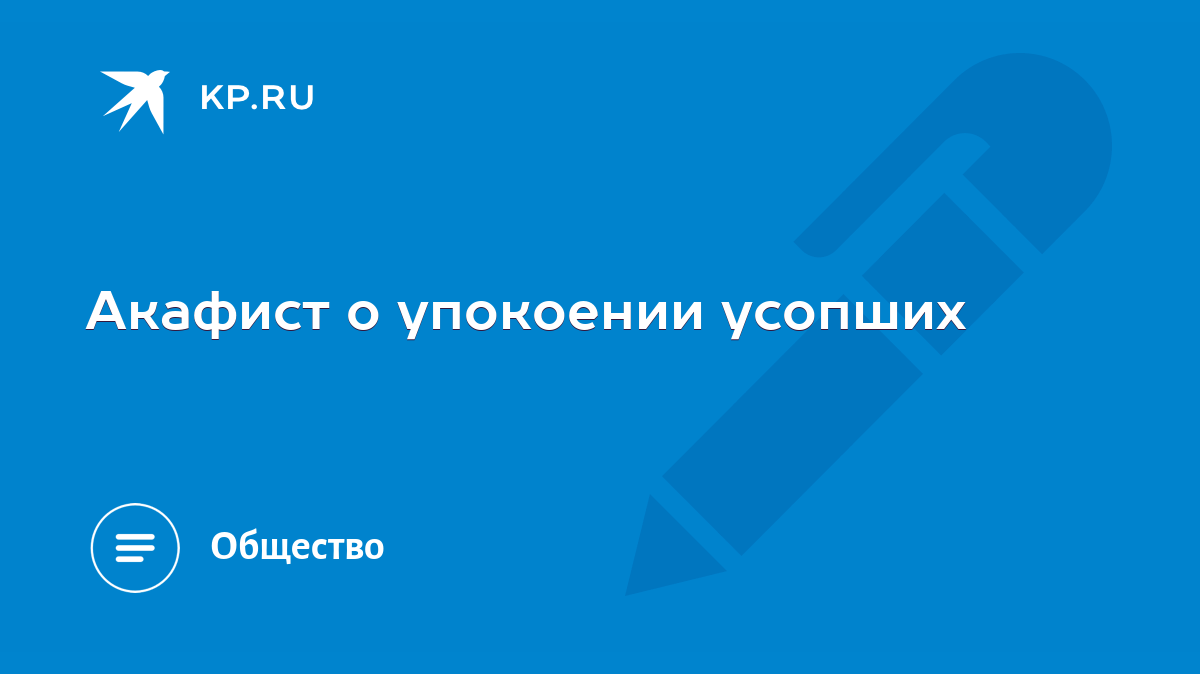 Акафист о упокоении усопших - KP.RU