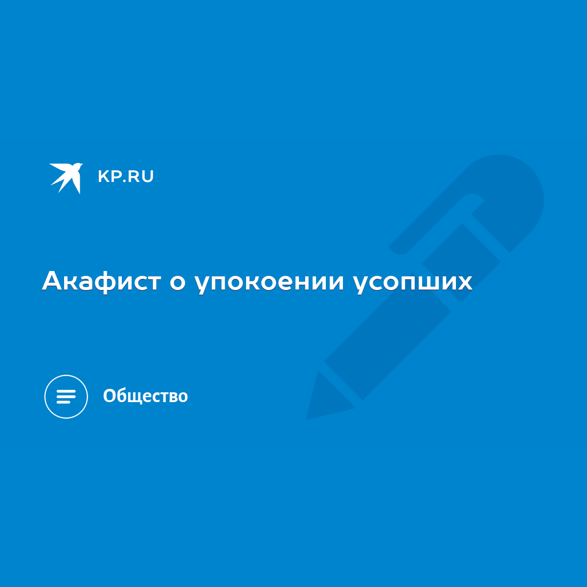 Акафист о упокоении усопших - KP.RU