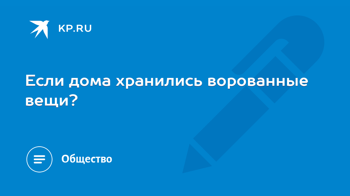 ворованные вещи в доме (94) фото