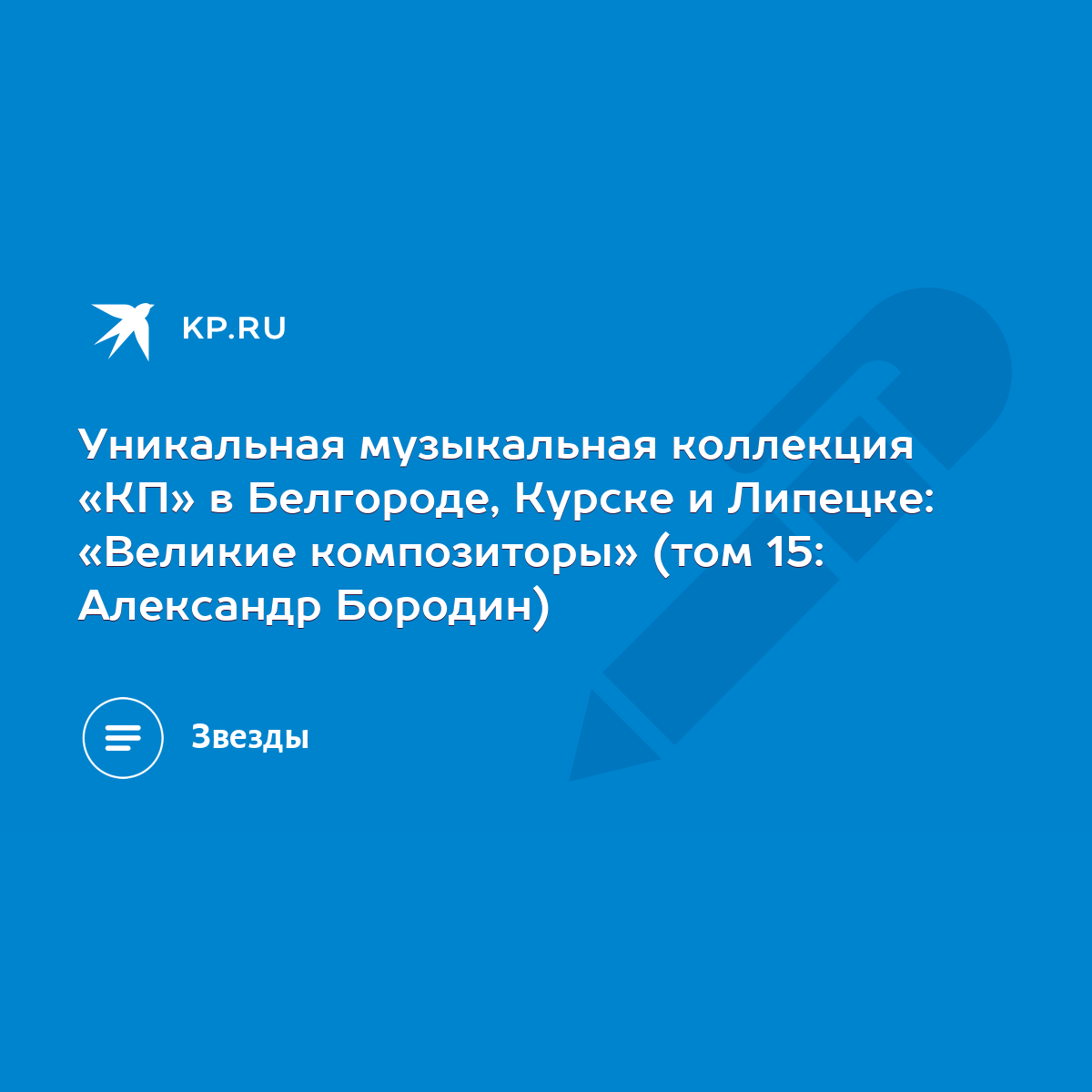 Уникальная музыкальная коллекция «КП» в Белгороде, Курске и Липецке:  «Великие композиторы» (том 15: Александр Бородин) - KP.RU