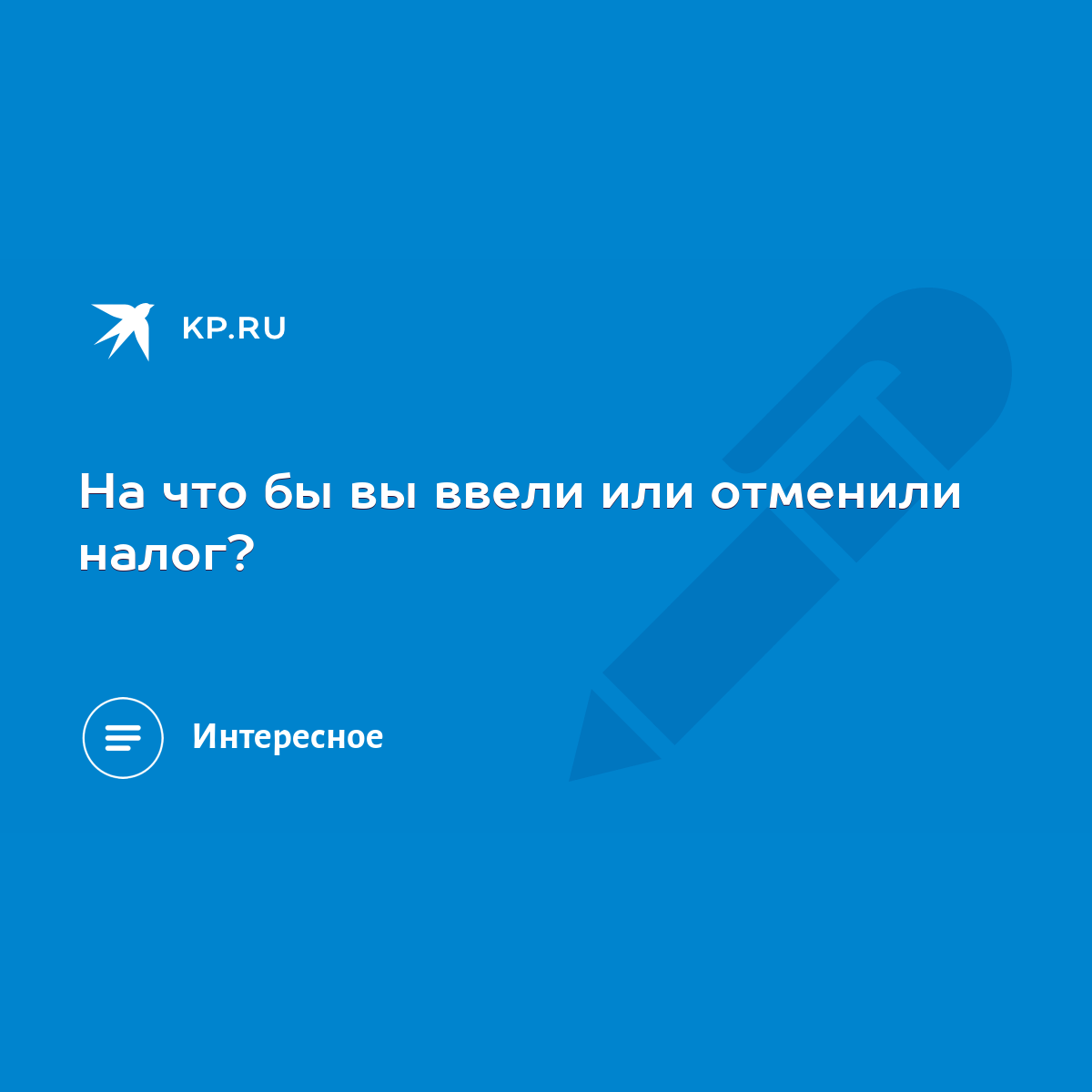 На что бы вы ввели или отменили налог? - KP.RU