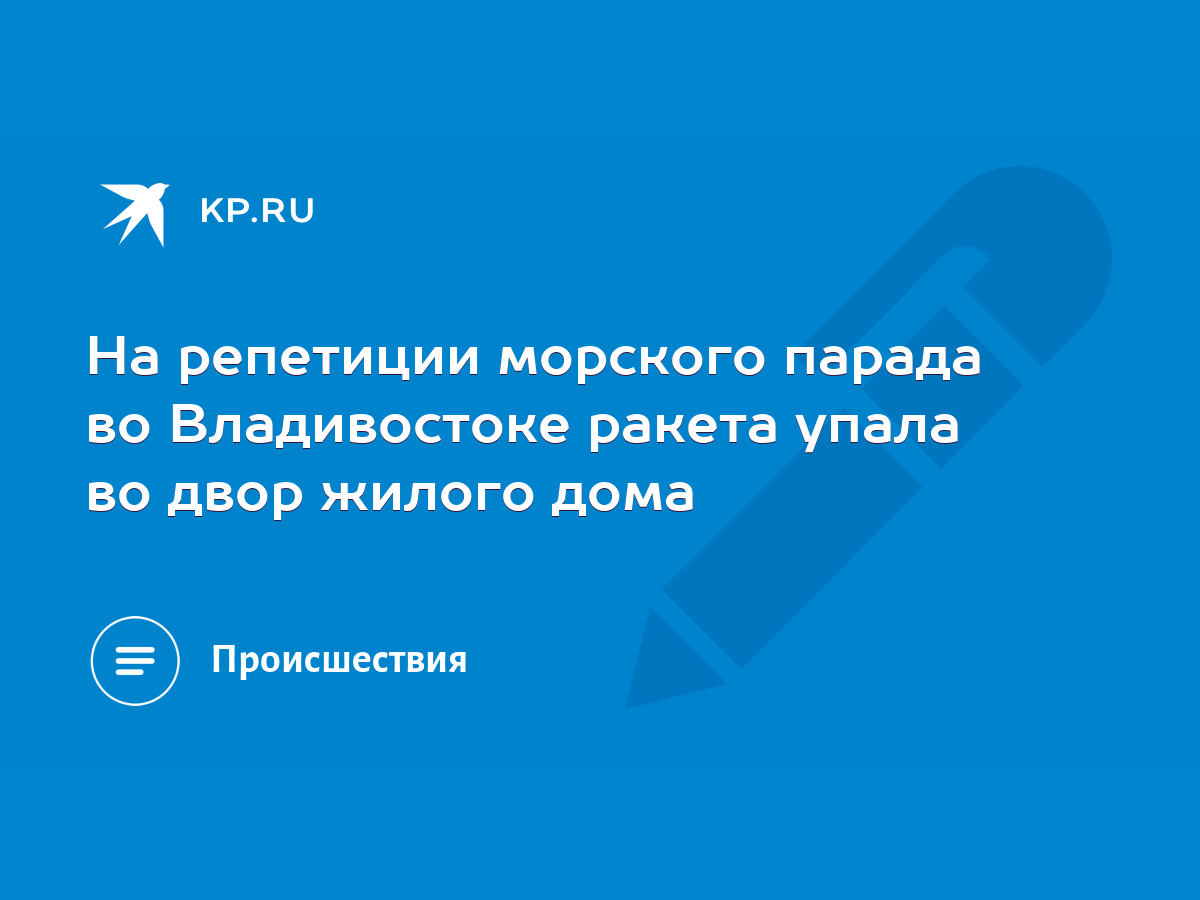 На репетиции морского парада во Владивостоке ракета упала во двор жилого  дома - KP.RU