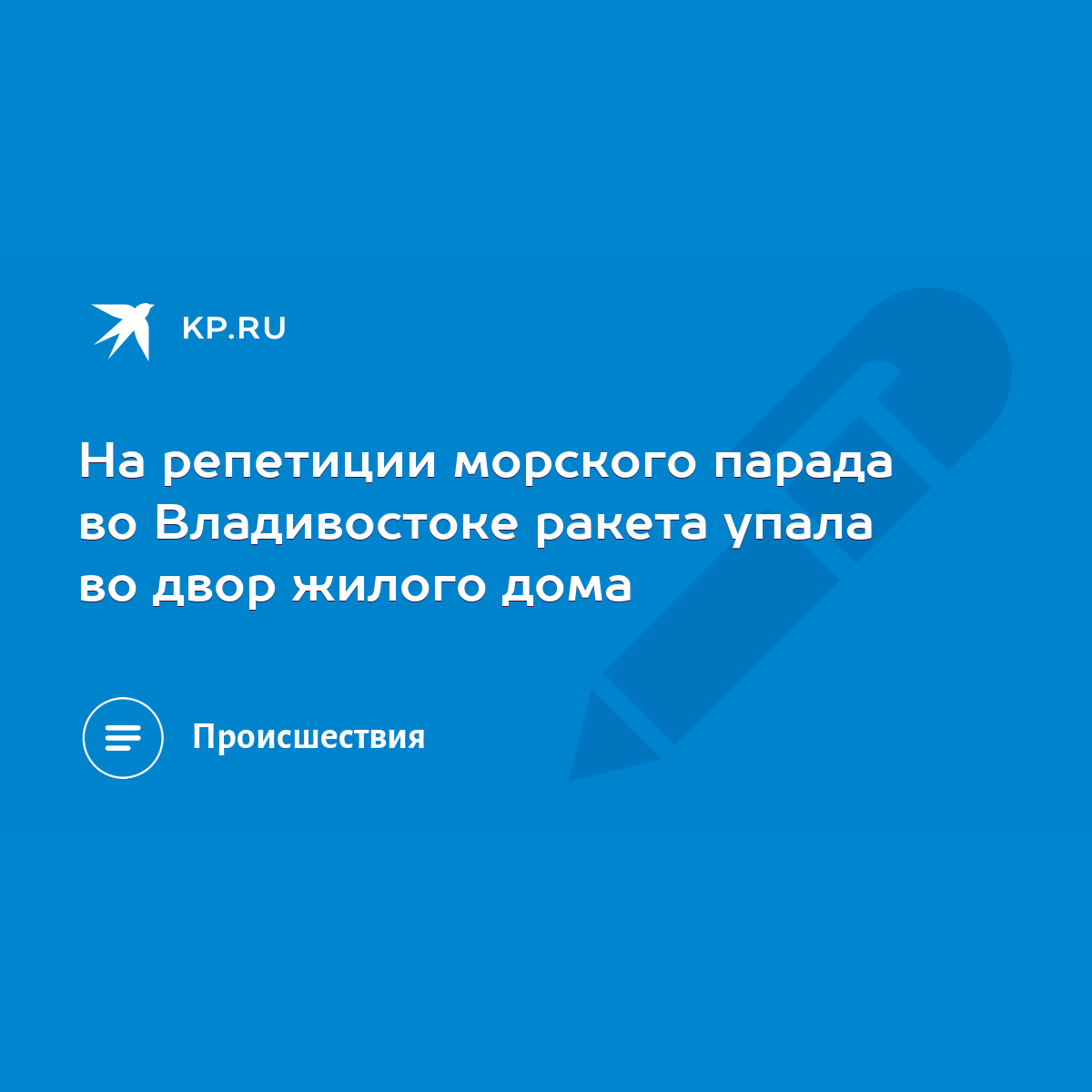 На репетиции морского парада во Владивостоке ракета упала во двор жилого  дома - KP.RU