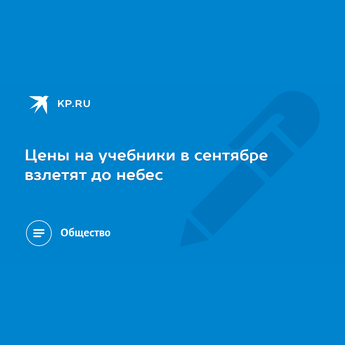 Цены на учебники в сентябре взлетят до небес - KP.RU