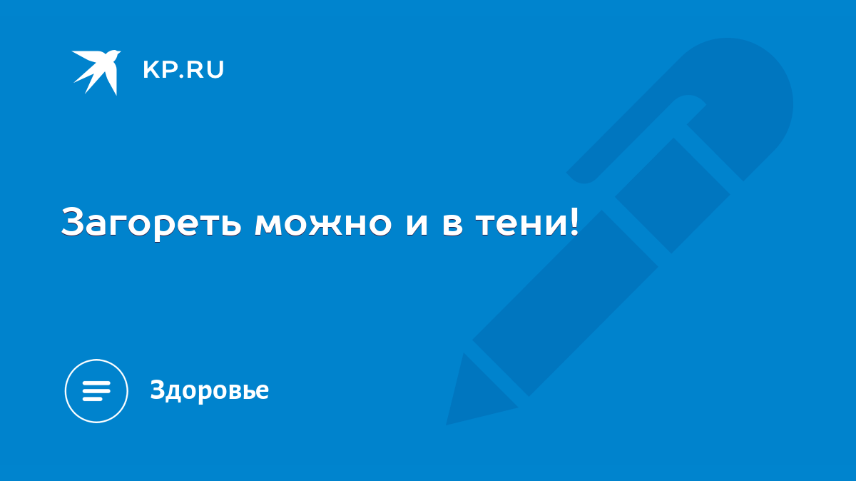 Загореть можно и в тени! - KP.RU