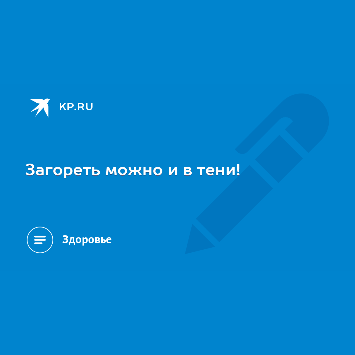 Загореть можно и в тени! - KP.RU