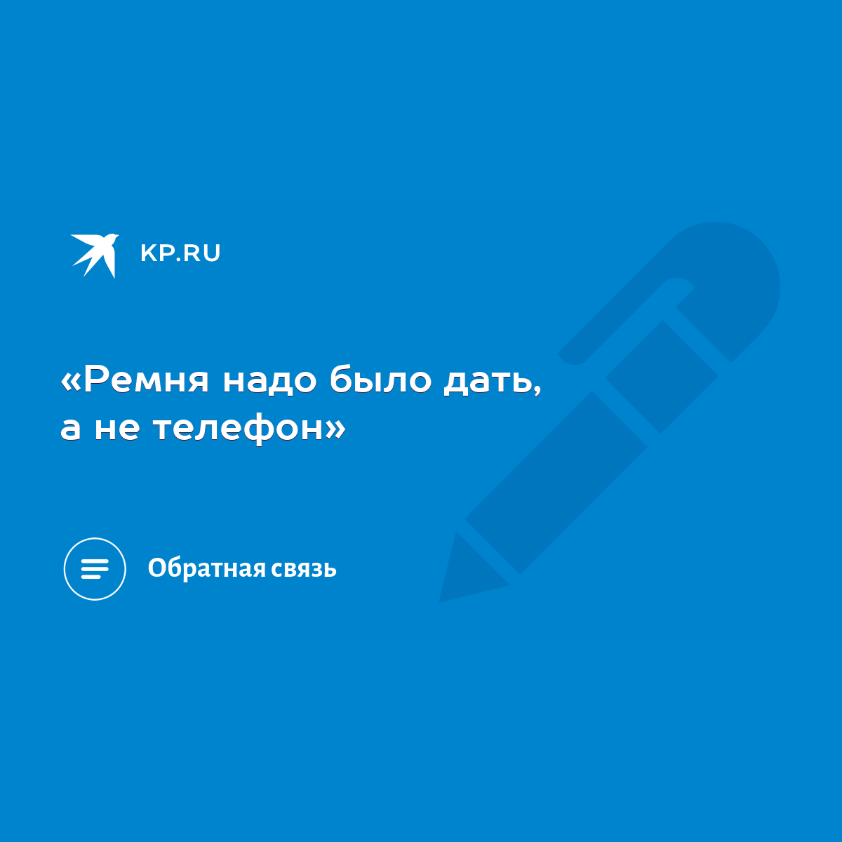 Ремня надо было дать, а не телефон» - KP.RU